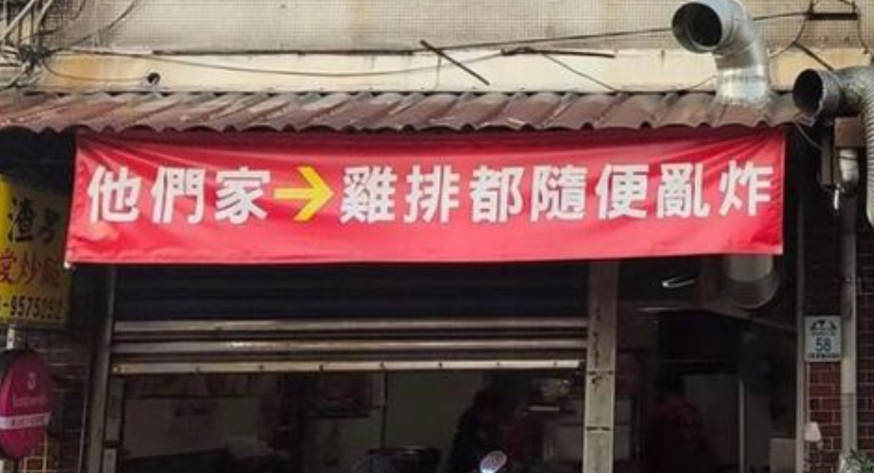 用佈條互相傷害！快炒店喊鄰居「雞排都亂炸」引關注　旁邊不甘示弱「超爆笑廻嗆」網喊：我都買